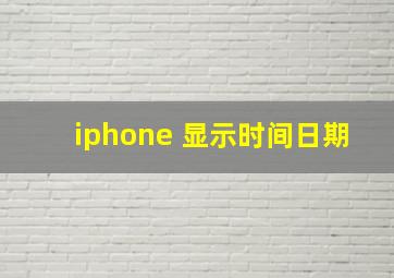 iphone 显示时间日期